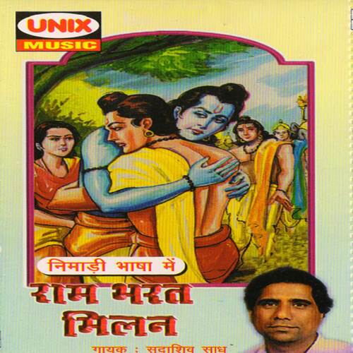 Ram Bharat Milan Sadashiv Saadh MP3 Download